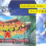 【Fate/Grand Order】イベント攻略「カルデア南海大決戦！〜マジムンアイランドに謎の巨人の影を見た〜」#1