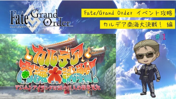 【Fate/Grand Order】イベント攻略「カルデア南海大決戦！〜マジムンアイランドに謎の巨人の影を見た〜」#1