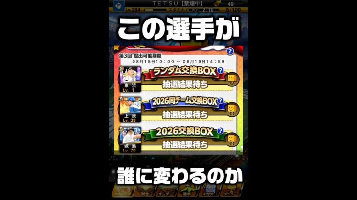 【ラスト】第３回プロスピ交換会結果発表#プロスピa #交換会 #shorts
