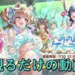 [ウマ娘プリティーダービー]最新イベストを観るだけの動画 あの夏のケセラセラ編