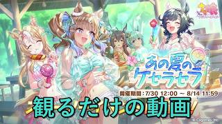 [ウマ娘プリティーダービー]最新イベストを観るだけの動画 あの夏のケセラセラ編