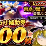 【ドラクエウォーク】水着回の悲劇！？おかわり常夏の魔王子ピサロ装備ふくびき他50連【ゆっくり実況】