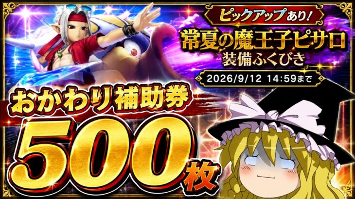 【ドラクエウォーク】水着回の悲劇！？おかわり常夏の魔王子ピサロ装備ふくびき他50連【ゆっくり実況】