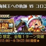 【トレクル】海賊王への軌跡 VS コロン ☆15 Lv.300想定、自陣直近ガシャキャラなし、全階1ターン突破。皆様の結晶を最適化するかも。詳しくは概要欄をご覧ください↓↓【ONE PIECE】