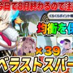 【FGO】今日で8月終わり！神イベラストスパート周回！【質問募】