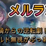単騎から7連撃で逆転！？復刻メルランが今でもしっかり強い！【メメモリ】