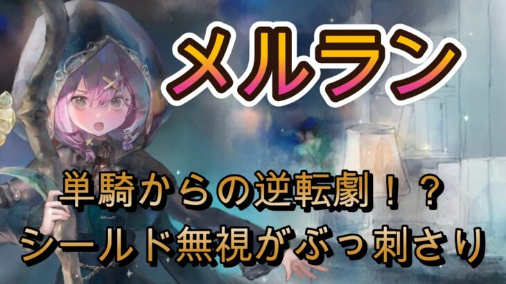 単騎から7連撃で逆転！？復刻メルランが今でもしっかり強い！【メメモリ】