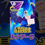 最強はルナアーラ!!【マスターリーグ】【ポケモンGO】【GOバトルリーグ】