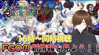 【ＦＧＯフェス】全マスターが気になるFGOの最重要情報を一緒に見よう　#FGO #vtuber