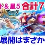 【ドラクエウォーク】#1681・常夏の魔王子ピサロ装備福引チケット＆星５ガチャ合計７０連に挑戦！魔力の宝鞭と常夏のピサロヘアーは獲得できるか？「ふぉーくちゃんねる」