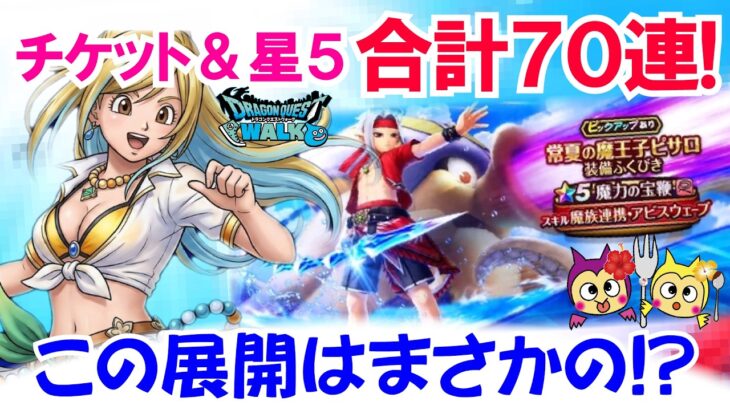 【ドラクエウォーク】#1681・常夏の魔王子ピサロ装備福引チケット＆星５ガチャ合計７０連に挑戦！魔力の宝鞭と常夏のピサロヘアーは獲得できるか？「ふぉーくちゃんねる」