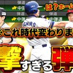中弾道でこんな簡単にホームラン！？今回の中弾道強化でライドラ使う人が減るかもしれない【プロスピA】# 1947