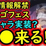 [トレクル]最新情報解禁! 新フェス限謎のキャラか…!? ロキ!? ギャバン!!? 超スゴフェスの気配がいよいよ!?[OPTC][sugo fest]