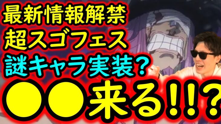 [トレクル]最新情報解禁! 新フェス限謎のキャラか…!? ロキ!? ギャバン!!? 超スゴフェスの気配がいよいよ!?[OPTC][sugo fest]