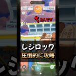 【ポケモンGO】レジロックレイドをザシアンで対策して2人攻略！#ポケモンgo #ポケモン #shorts