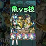 【亀硬すぎ】ガラゴーラ4 ユグドラシルα艦隊で討伐！！ #モンスト #shorts