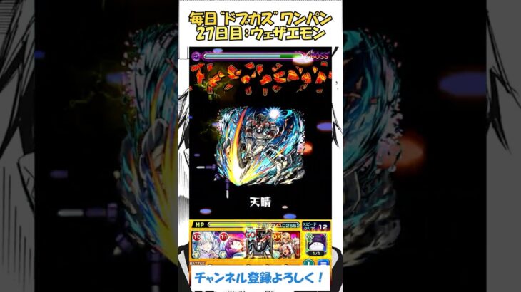 【モンスト】毎日“ドブカス(禪院直哉)”をワンパンする！　27日目：ウェザエモン　#モンスト #呪術廻戦 #ドブカス #shorts