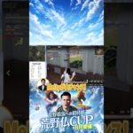 【荒野仏CUP 準決勝】3連続1位！？完璧なフラッシュバンで敵を殲滅