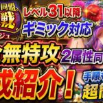 [トレクル]絆決戦VSレイジュ無特攻開幕編成紹介！２属性同じ編成&手順で超簡単！レベル31以降も対応だから最後までやり切れる！[OPTC][絆決戦]