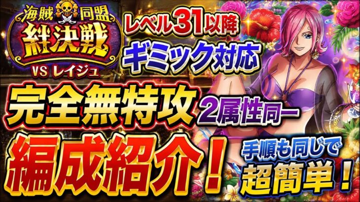 [トレクル]絆決戦VSレイジュ無特攻開幕編成紹介！２属性同じ編成&手順で超簡単！レベル31以降も対応だから最後までやり切れる！[OPTC][絆決戦]