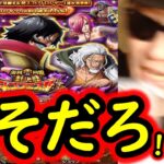 [トレクル]スゴフェス開幕! フェス限ロジャー狙いで戦った結果!!!?[OPTC][sugo fest]
