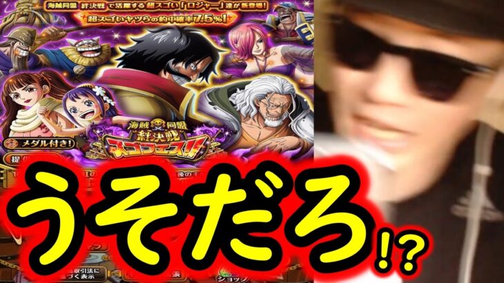 [トレクル]スゴフェス開幕! フェス限ロジャー狙いで戦った結果!!!?[OPTC][sugo fest]
