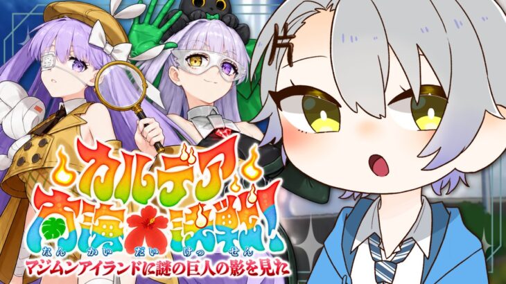 【 #FGO 初見攻略】マジムンアイランドの謎に迫る！2026夏イベストーリー続き【 #fgo配信 /初見歓迎】