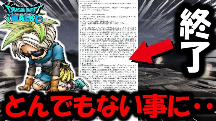 【ドラクエウォーク】とんでもない事になりました・・・コレは終了かもしれません・・！