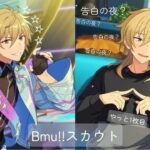 【あんスタ】Bmuスカウト⭐︎ストーリーの正直な感想つき