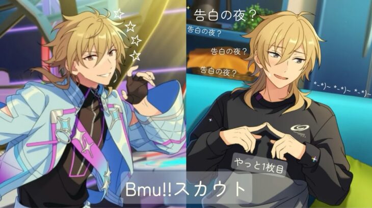 【あんスタ】Bmuスカウト⭐︎ストーリーの正直な感想つき