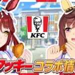 【超特大コラボ告知】ブエナとディザイアがケンタッキーとのコラボ情報をお届けだ！