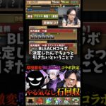 【魔法石回収】BLEACHコラボきたから裏方に魔法石回収させる #たかし #パズドラ
