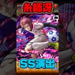 糸師冴SS演出【モンスト】 #ブルーロック #コラボ #モンスト #モンスターストライク #shorts #ショート