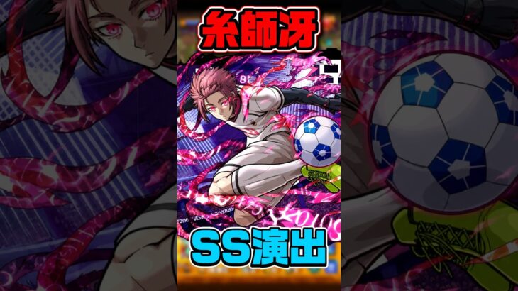 糸師冴SS演出【モンスト】 #ブルーロック #コラボ #モンスト #モンスターストライク #shorts #ショート