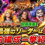[トレクル]8月グランドパーティ開幕準備！今期最強のリーダーは誰になる！？事前編成も一挙紹介！[OPTC][グランドパーティー]