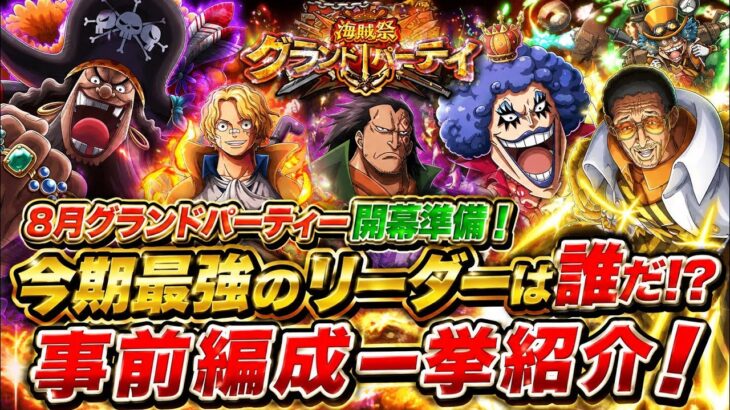 [トレクル]8月グランドパーティ開幕準備！今期最強のリーダーは誰になる！？事前編成も一挙紹介！[OPTC][グランドパーティー]