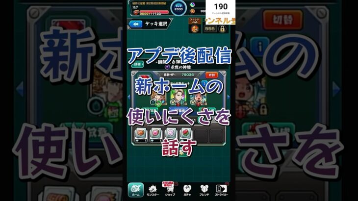 【モンスト】アプデ後の配信 新ホームの使いにくさを話す