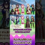 にんじんぷりんのサブメンバーです【反応集】 #ウマ娘 #ウマ娘プリティーダービー #みんなの反応集 #反応集