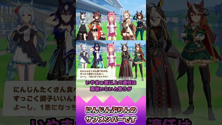 にんじんぷりんのサブメンバーです【反応集】 #ウマ娘 #ウマ娘プリティーダービー #みんなの反応集 #反応集