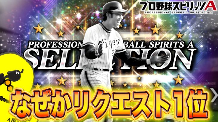 なぜか1位ｗｗｗ初めて使いますｗｗｗ【プロスピA】