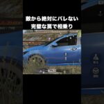 敵から絶対にバレない罠で相乗り　#荒野行動