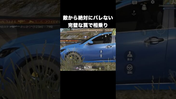 敵から絶対にバレない罠で相乗り　#荒野行動