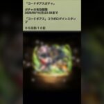 【パズドラ】新キャラ当たれ！？ コードギアスガチャ ログインスタンプ5日目  #パズドラ実況 実況 #れざおのゲーム実況