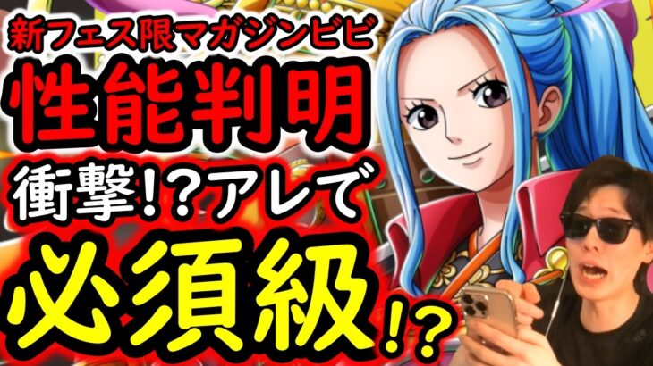 [トレクル]周年記念フェス限ビビ性能判明! おいおい嘘だろ!? とんでもない性能!!!!?[OPTC][sugo fest]