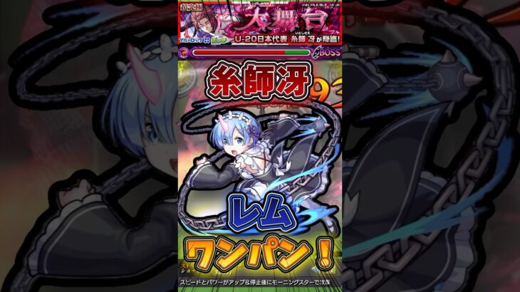【モンスト】【超究極 糸師冴】を『レム』でボス1ワンパン！ #モンスト #ブルーロック #リゼロ