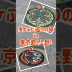ポケふたを求めて…上野編 #ポケモンGO #ポケGO #ポケふた #shorts