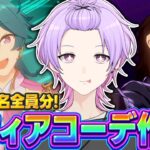 【初見さん大歓迎 /あんスタ】総勢60名全員分！最高に似合うスフィアコーデを本気で作る耐久配信【#136/枢らす】