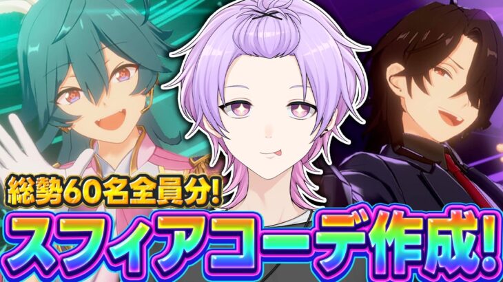 【初見さん大歓迎 /あんスタ】総勢60名全員分！最高に似合うスフィアコーデを本気で作る耐久配信【#136/枢らす】