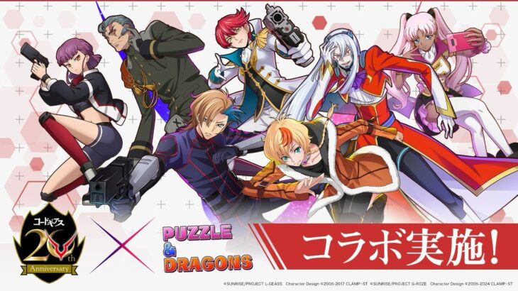 コードギアスコラボガチャ引くだけ。【パズドラ】
