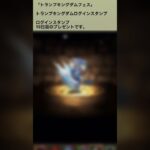 【パズドラ】闇イベント！？トランプフェスガチャ ログインスタンプ10日目  #パズドラ実況 実況 #れざおのゲーム実況